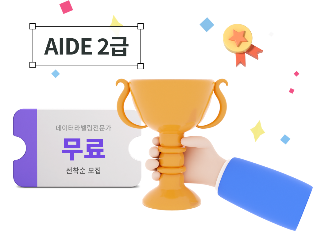 AIDE 2급, 데이터라벨링전문가 무료 선착순 모집