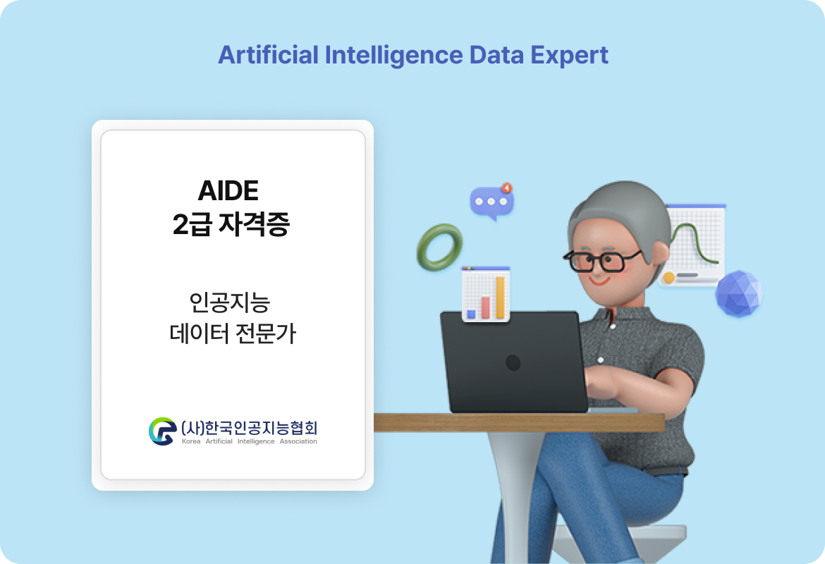 Artificial Intelligence Data Expert : AIDE 2급 자격증. 인공지능 데이터 전문가. (사)한국인공지능협회 | 데이터 라벨링하는 사람