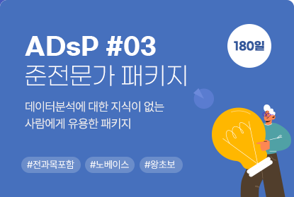 ADsP데이터분석초보자패키지