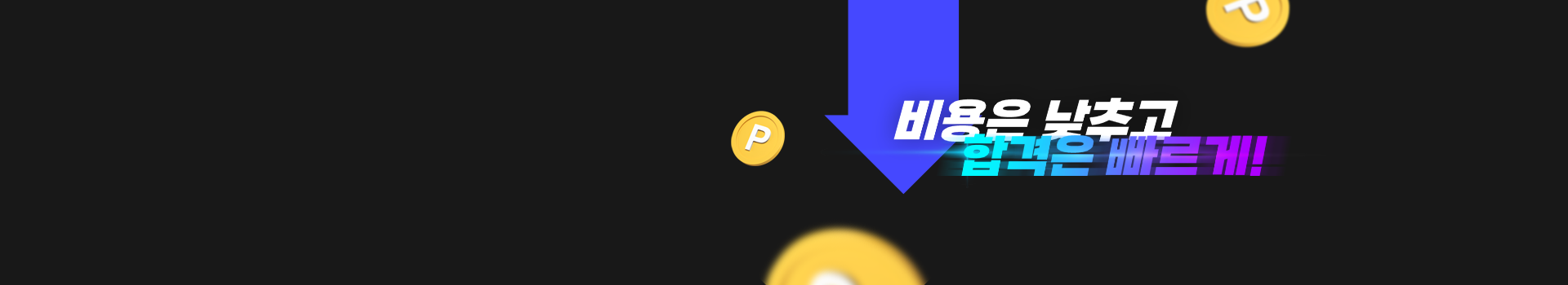 패키지3환급이벤트