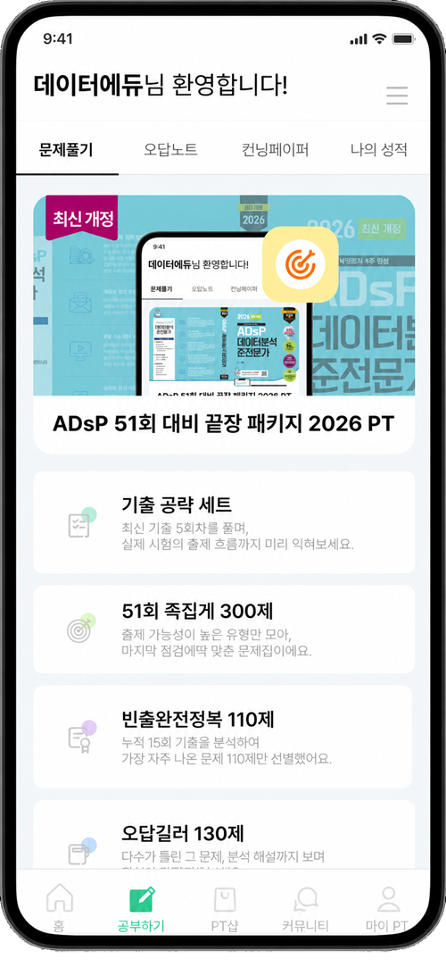 데이터에듀PT ADsP 51회 대비 문제풀이 화면