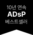10년 연속 ADsP 베스트셀러