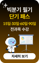 빅분기 필기 단기패스