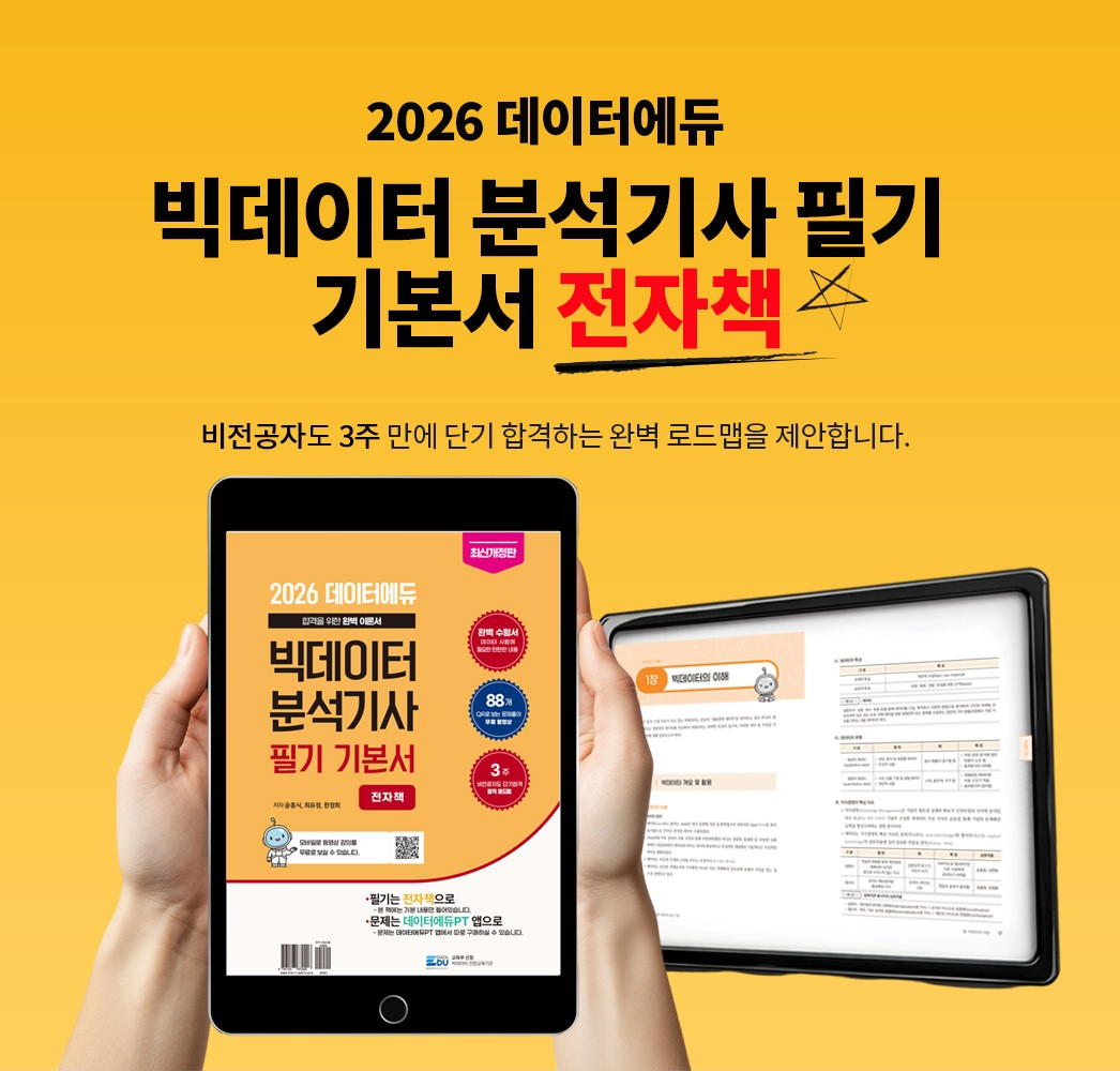 2026 데이터에듀 빅데이터 북석기사 필기 기본서 전자책..