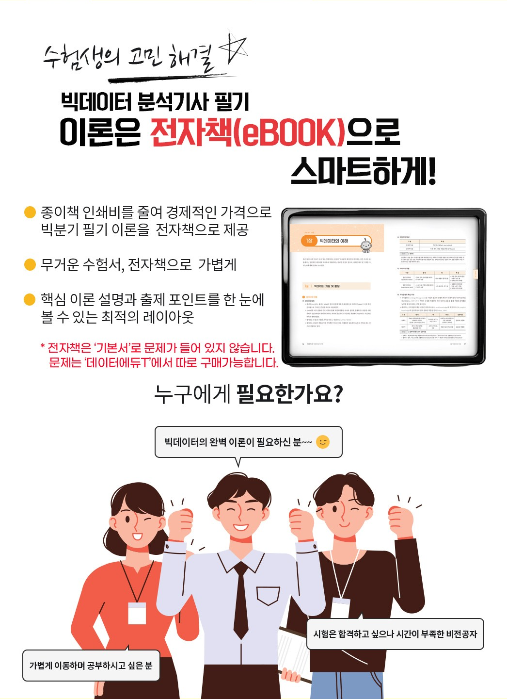 수험생의 고민 해결 ☆. 빅데이터 분석기사 필기 이론은 전자책(eBOOK)으로 스마트하게!