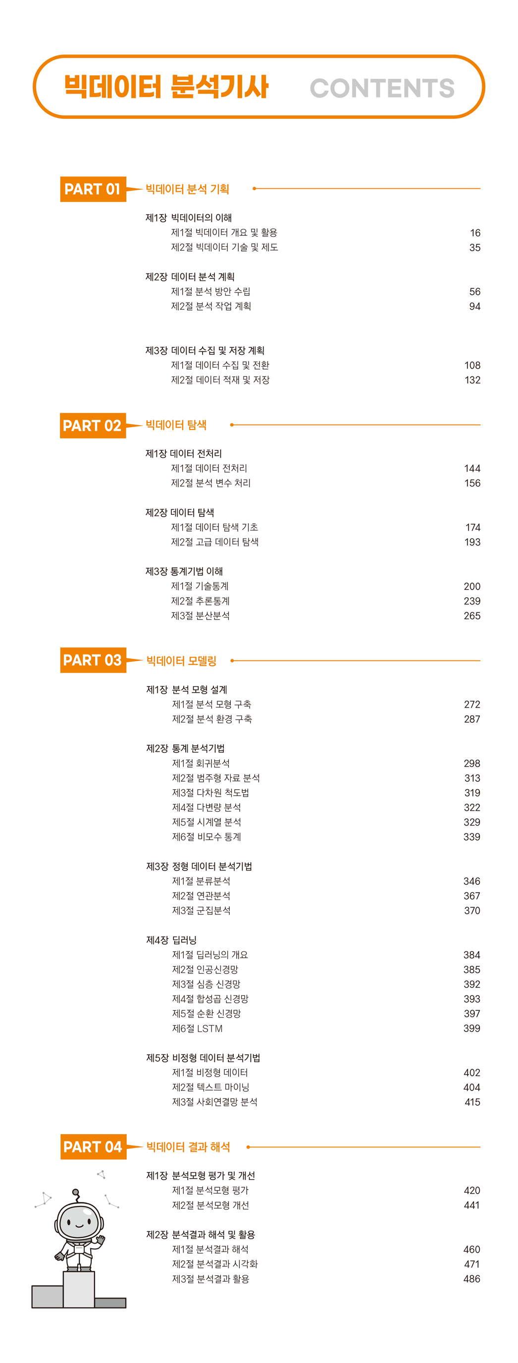 빅데이터 분석기사 CONTENTS