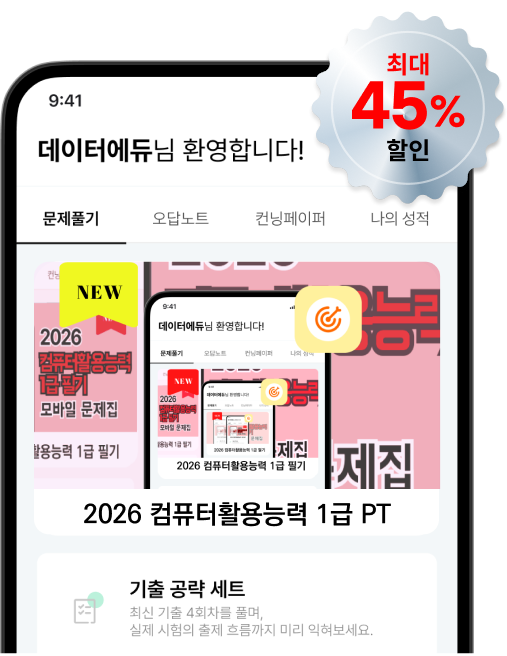 최대 45% 할인 뱃지, PT 화면