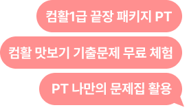 컴활1급 끝장 패키지 PT