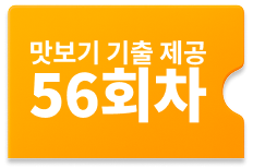 맛보기 기출 제공