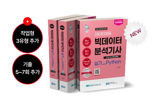 빅데이터분석기사 실기 with python 개정판