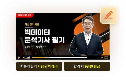 빅데이터분석기사 필기 3주 합격패키지