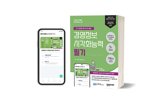 경영정보시각화능력 필기 2025