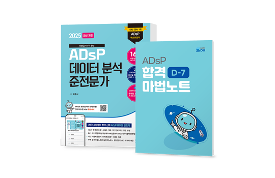 ADsP 데이터분석 준전문가 2025
