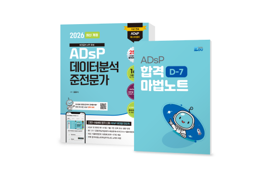 ADsP 데이터분석 준전문가 2026