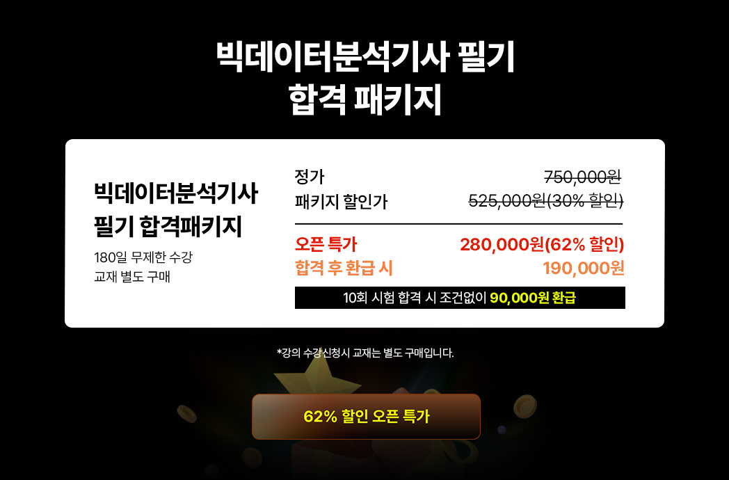 빅데이터분석기사 필기 합격패키지