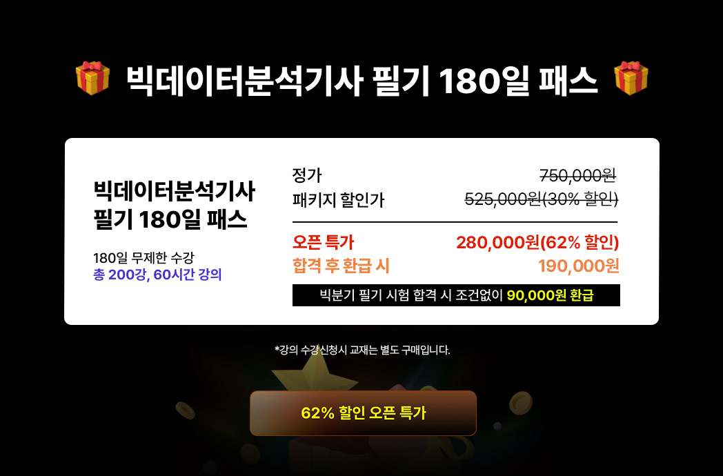 빅분기-필기-180일-패스