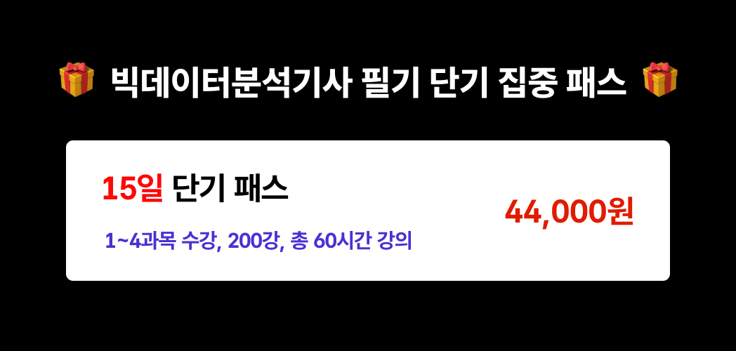 빅분기-필기-단기-패스_15일