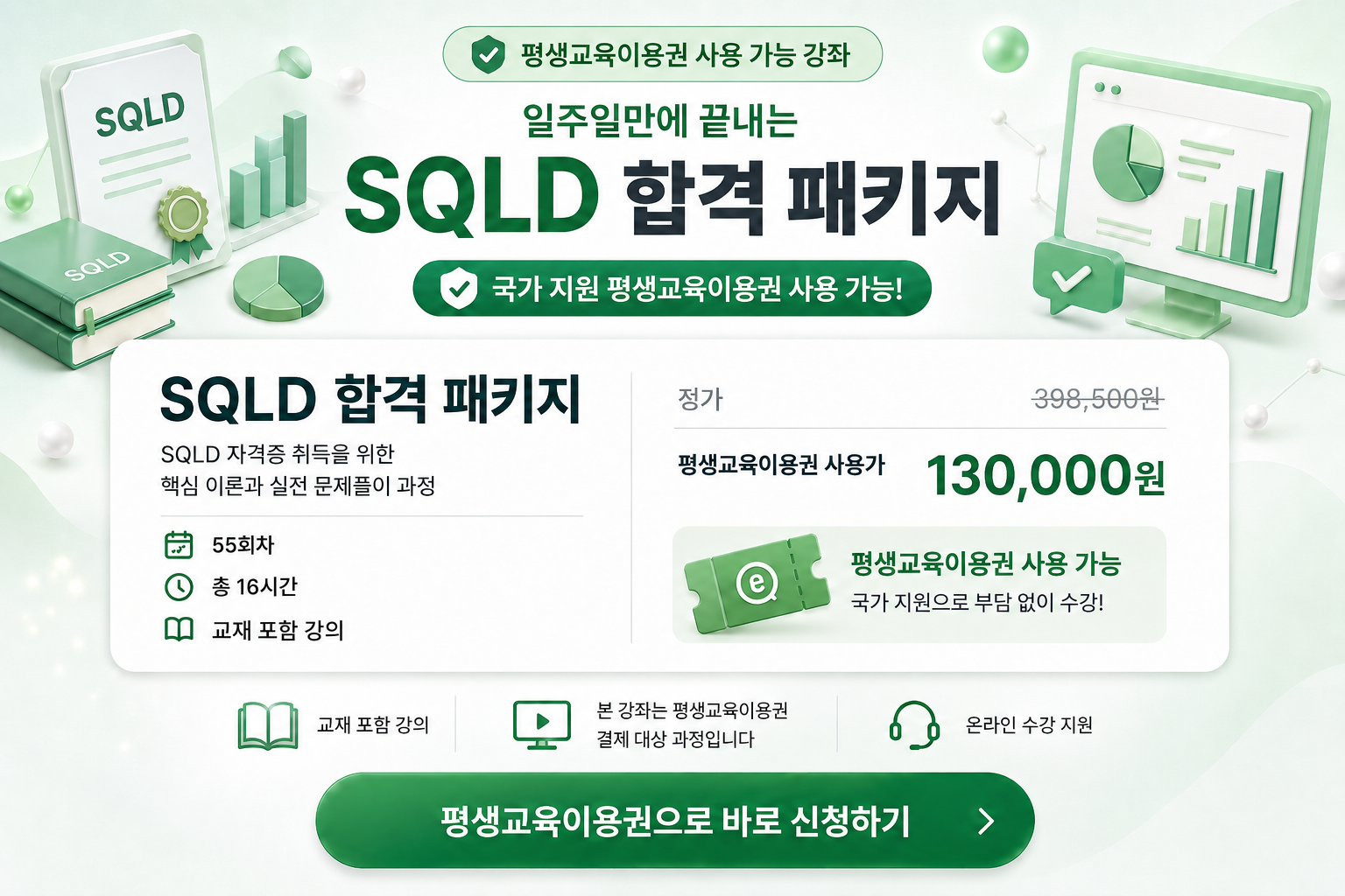 SQLD 평생교육 이용권