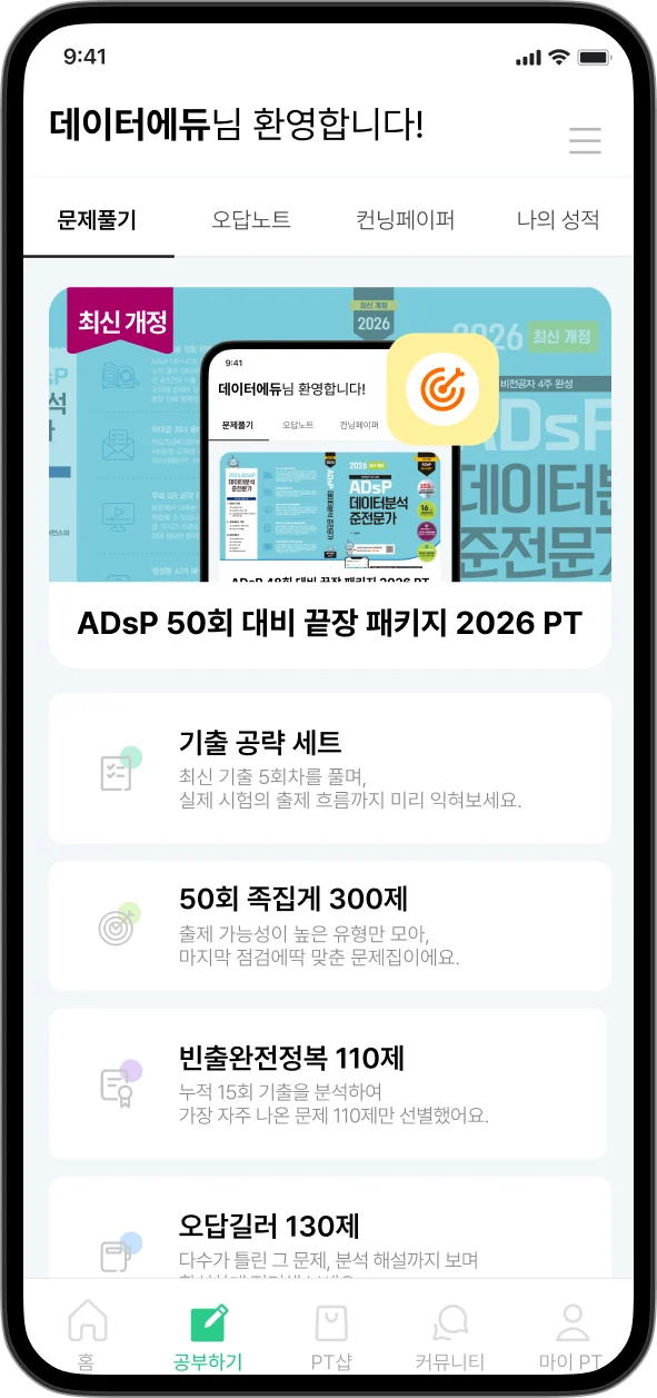 데이터에듀PT ADsP 50회 대비 문제풀이 화면